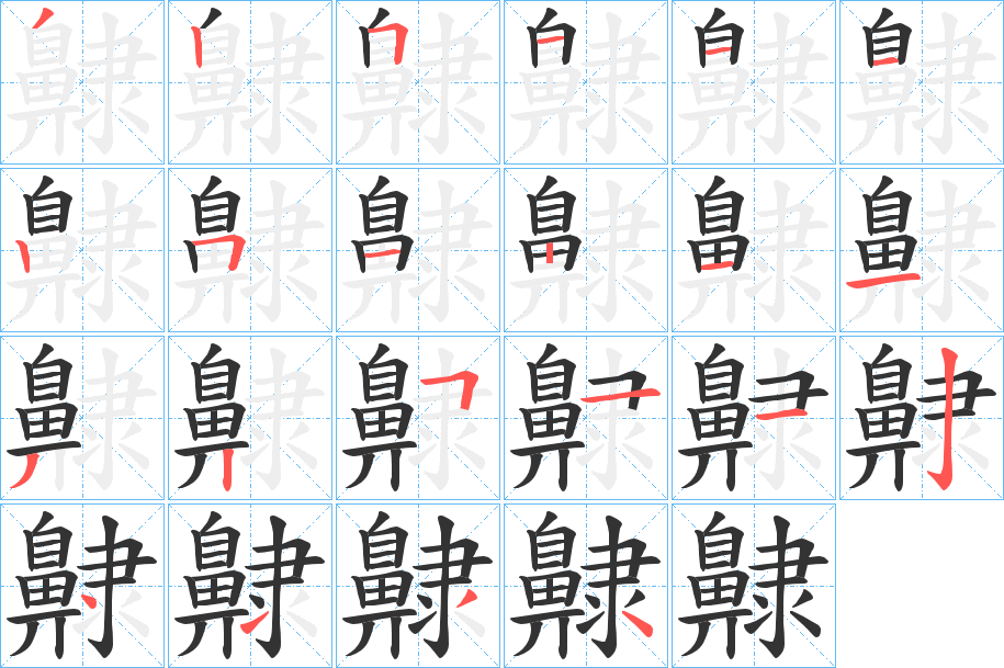 齂字的笔顺
