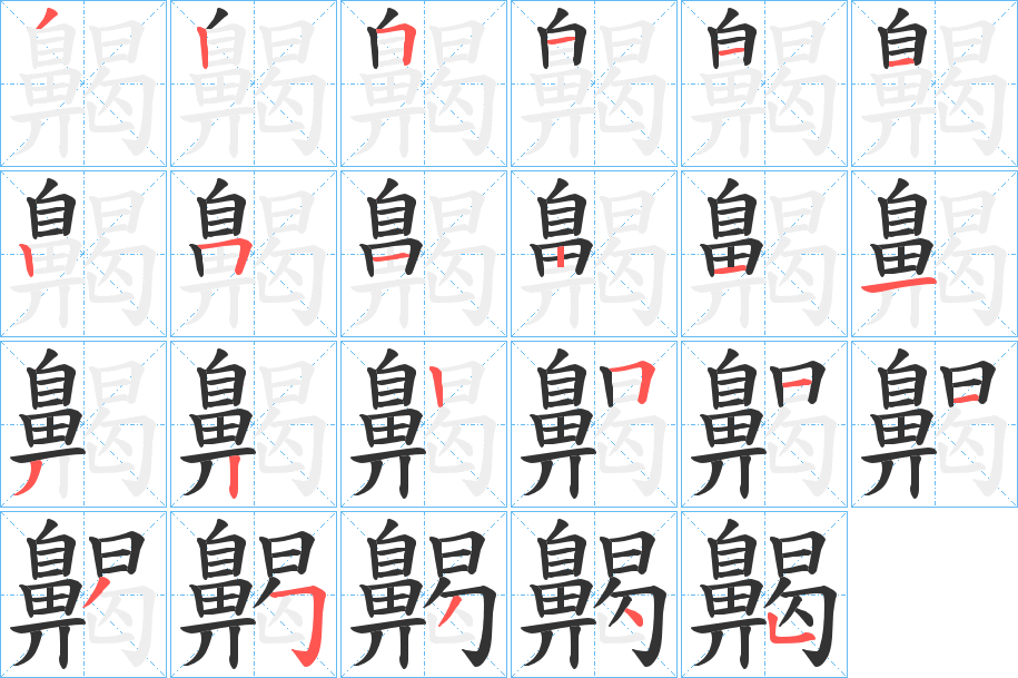 齃字的笔顺