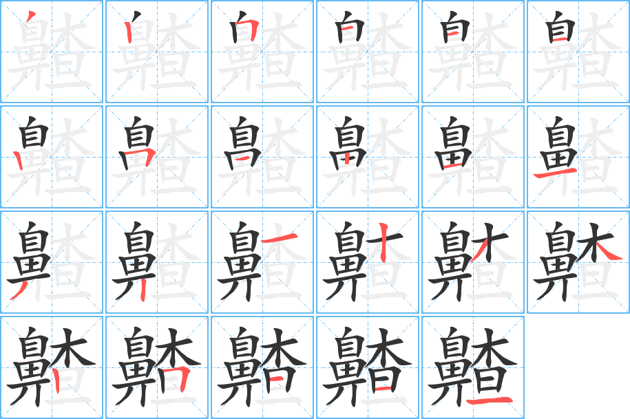 齄字的笔顺