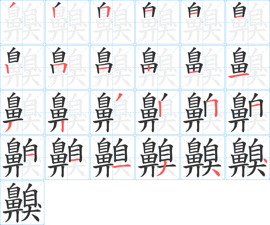 齅字的笔顺