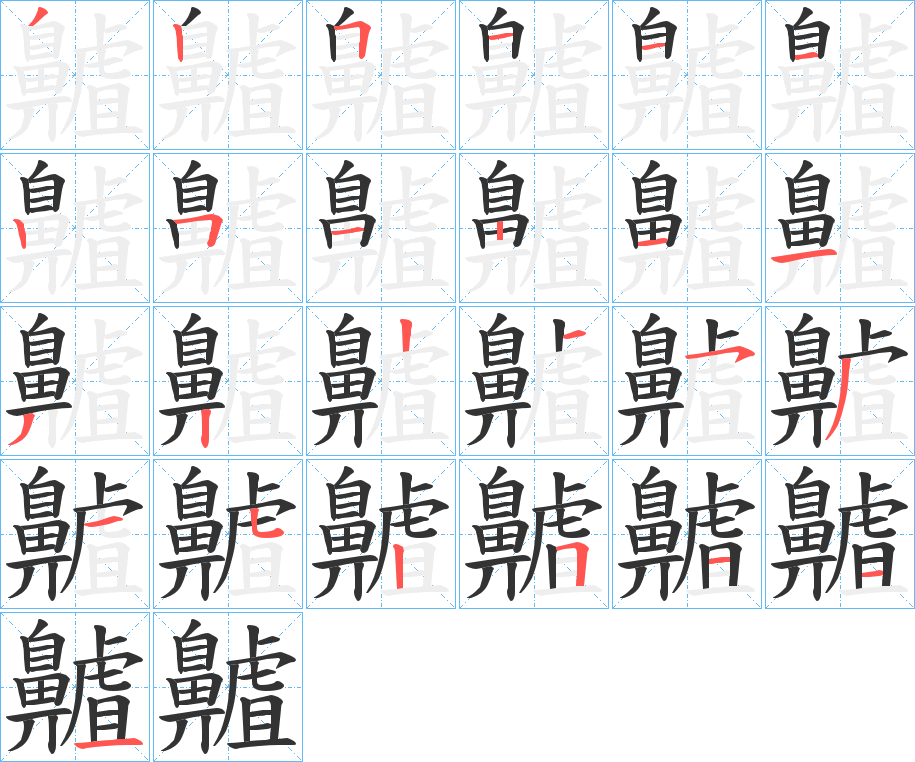 齇字的笔顺