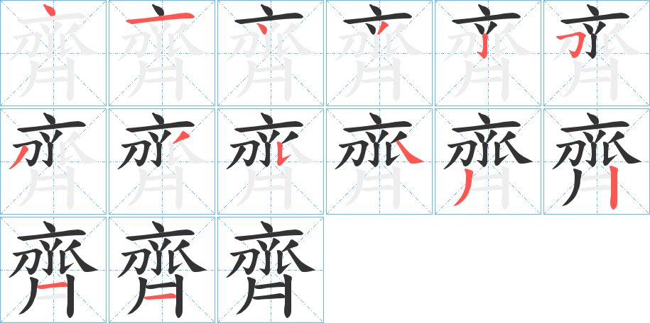 齊字的笔顺