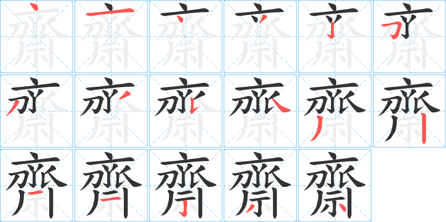 齋字的笔顺