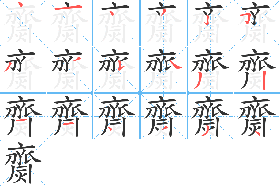 齌字的笔顺