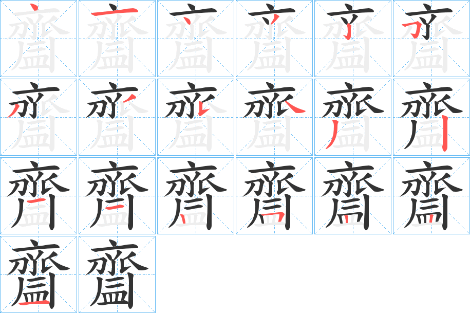齍字的笔顺