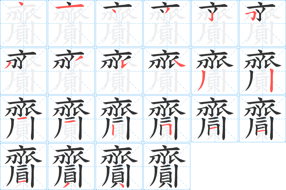 齎字的笔顺