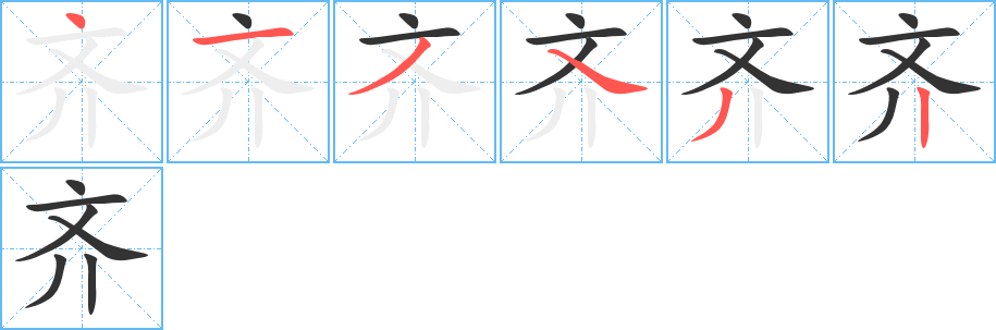 齐字的笔顺