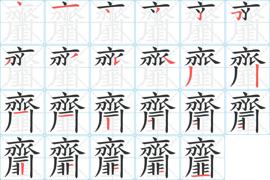 齏字的笔顺