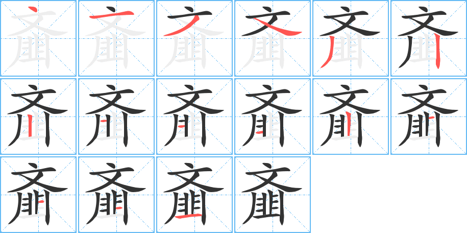 齑字的笔顺