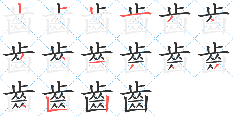 齒字的笔顺