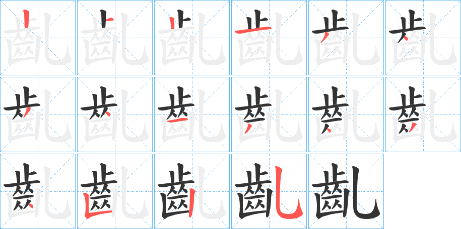 齓字的笔顺