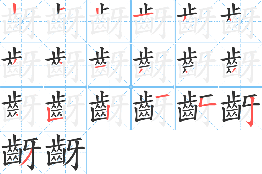 齖字的笔顺