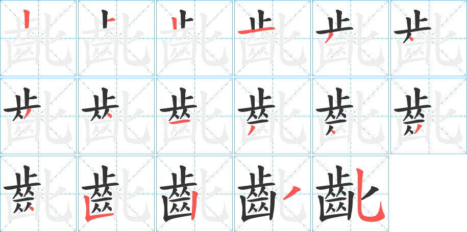 齔字的笔顺