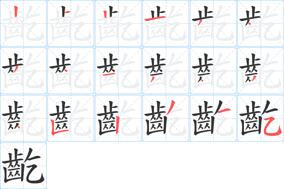 齕字的笔顺