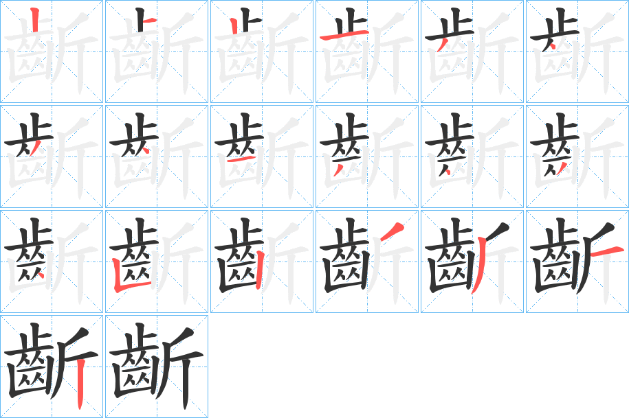齗字的笔顺