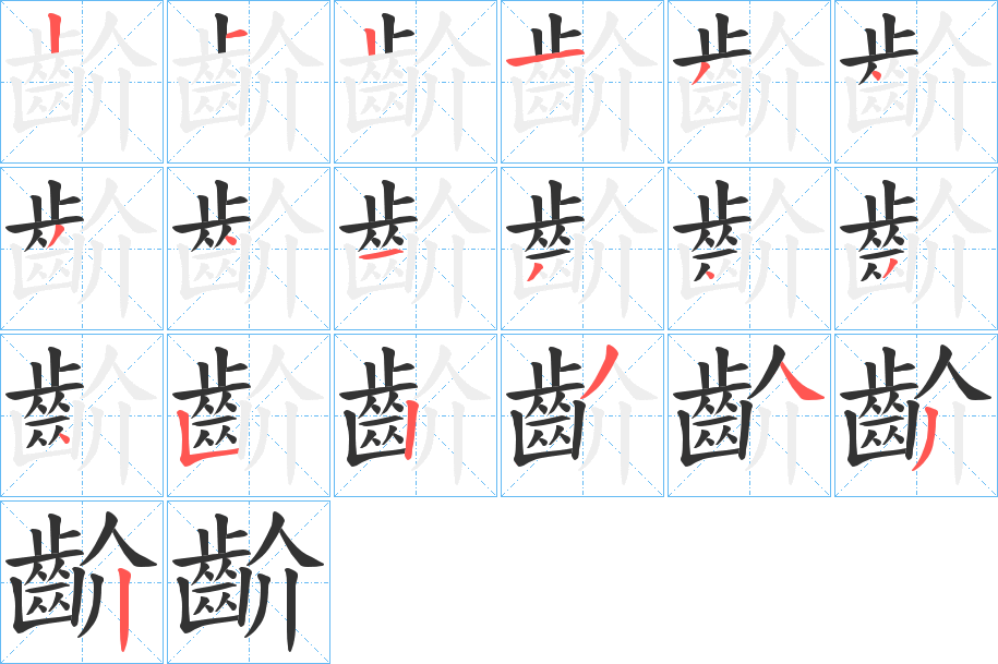 齘字的笔顺