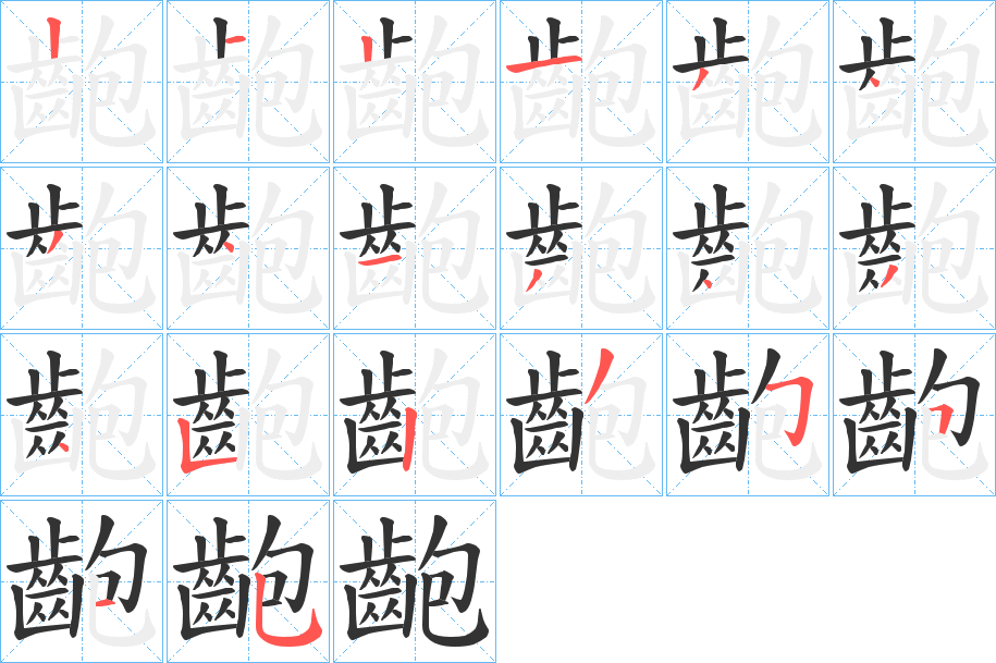 齙字的笔顺