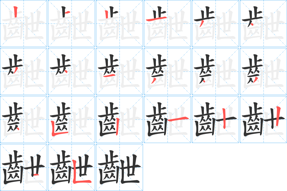 齛字的笔顺