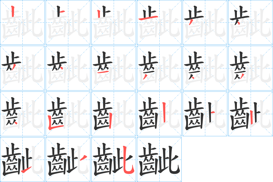齜字的笔顺