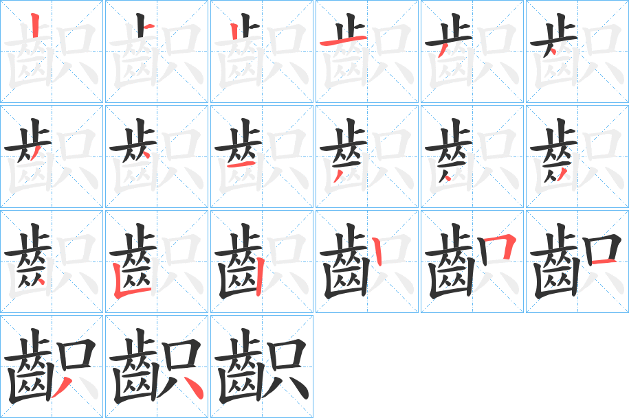 齞字的笔顺