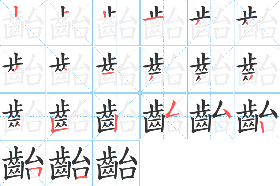 齝字的笔顺