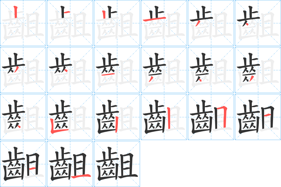 齟字的笔顺