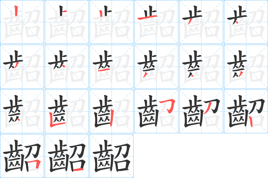 齠字的笔顺