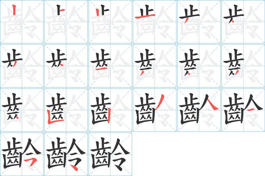 齡字的笔顺