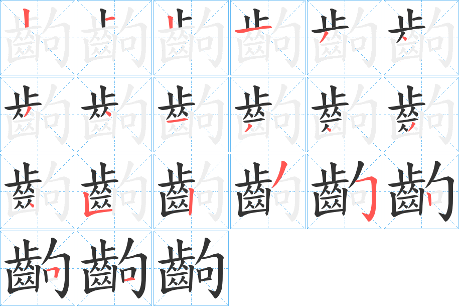 齣字的笔顺
