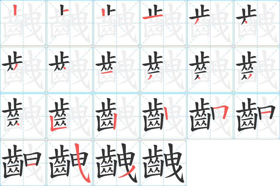 齥字的笔顺