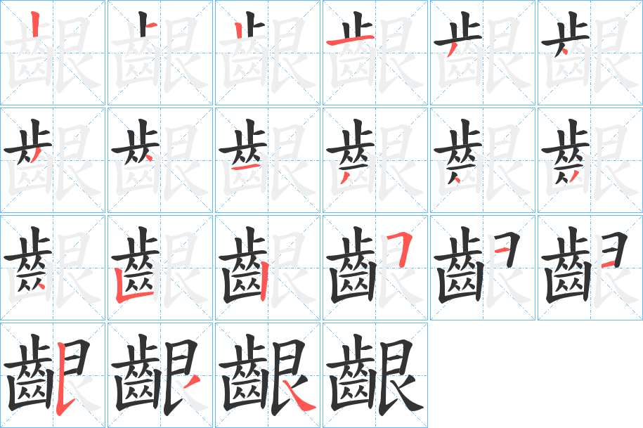 齦字的笔顺