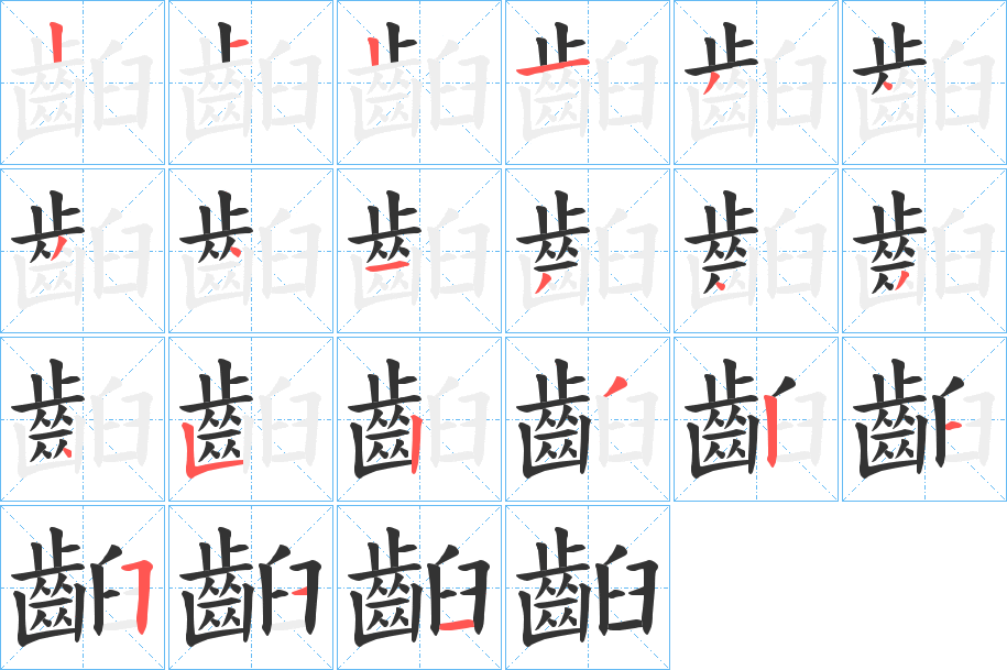 齨字的笔顺