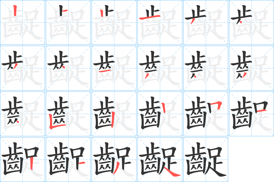 齪字的笔顺