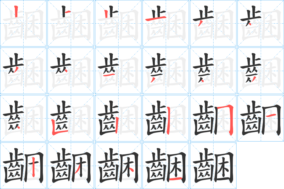 齫字的笔顺