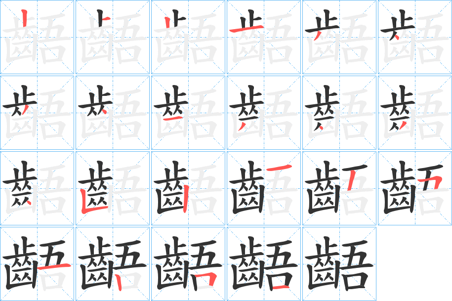 齬字的笔顺