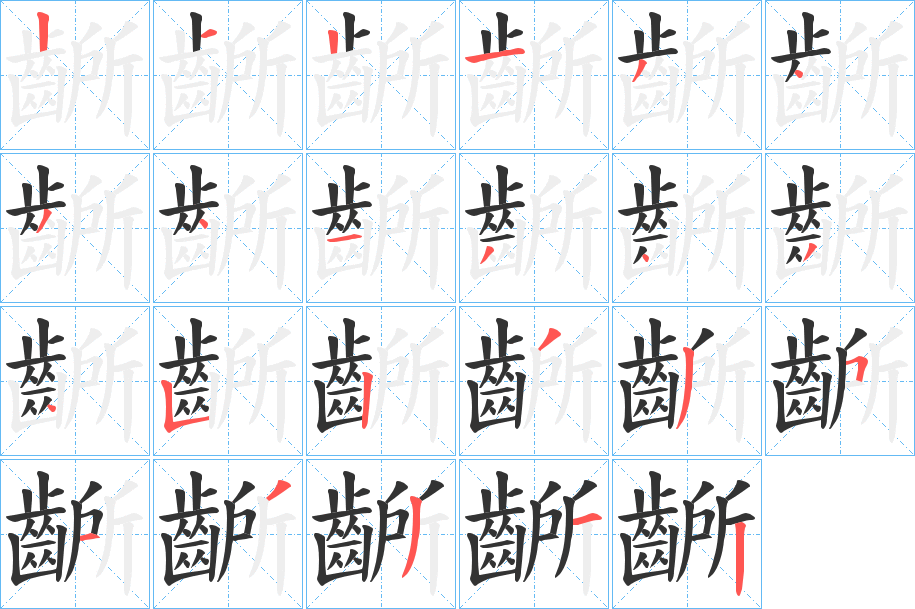 齭字的笔顺