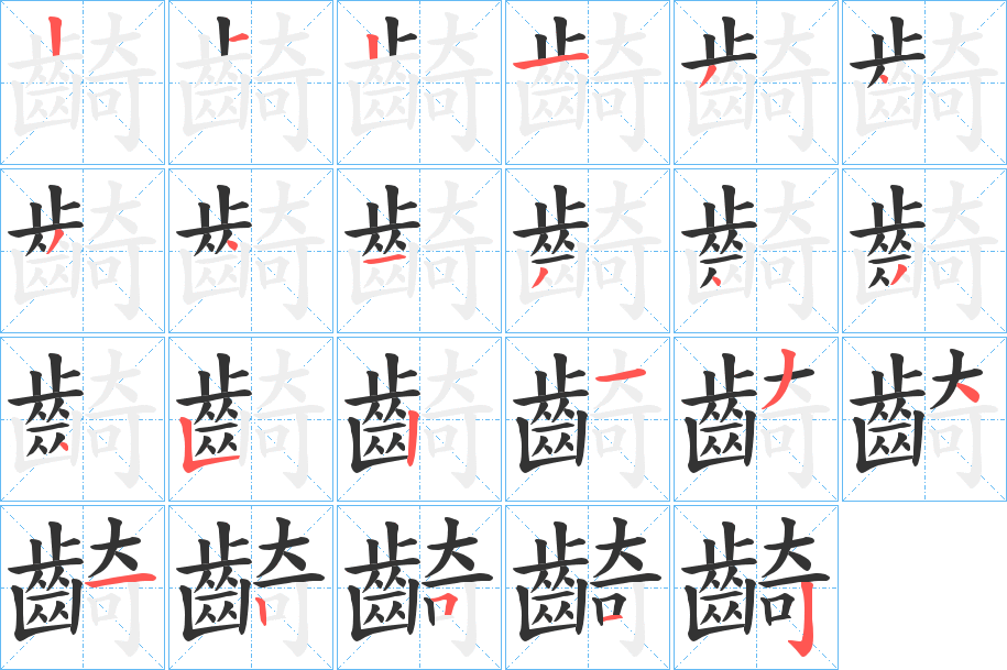 齮字的笔顺
