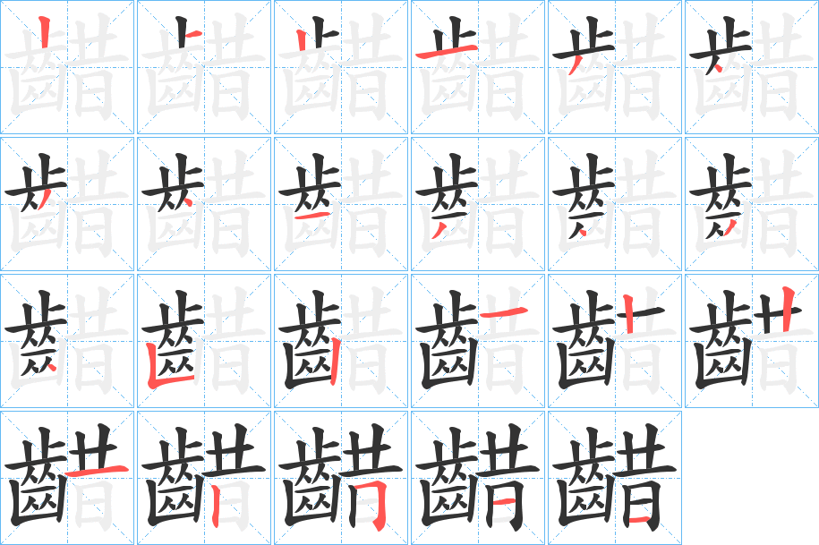 齰字的笔顺