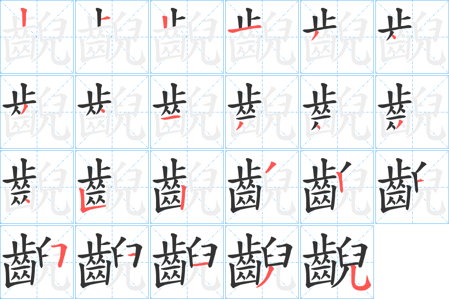 齯字的笔顺