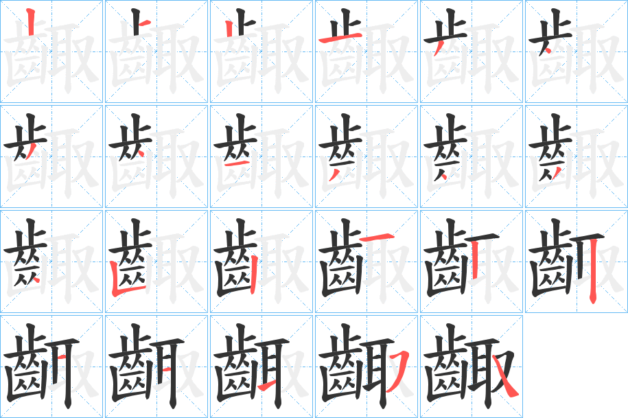 齱字的笔顺