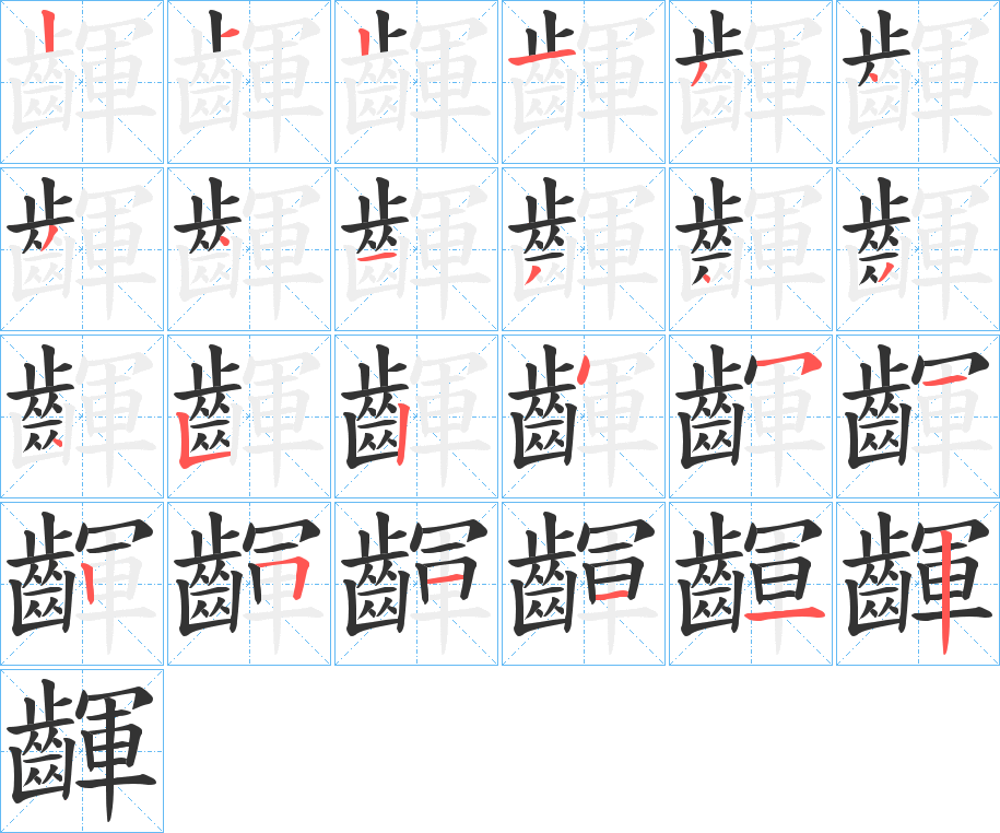 齳字的笔顺