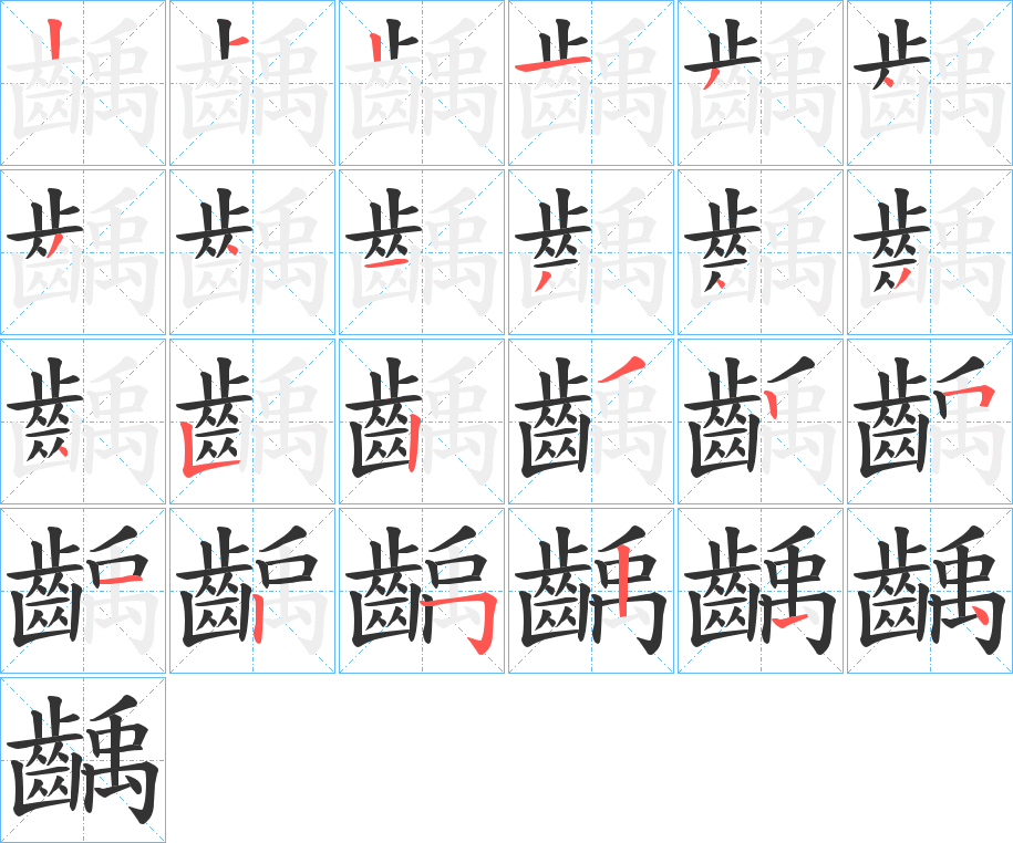 齲字的笔顺