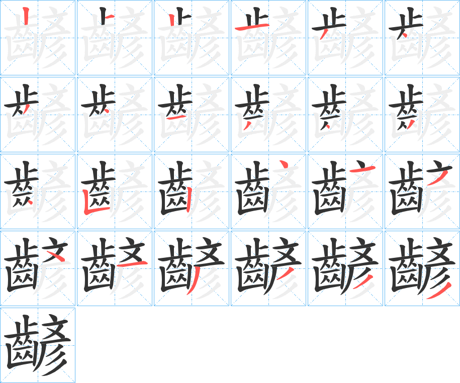 齴字的笔顺