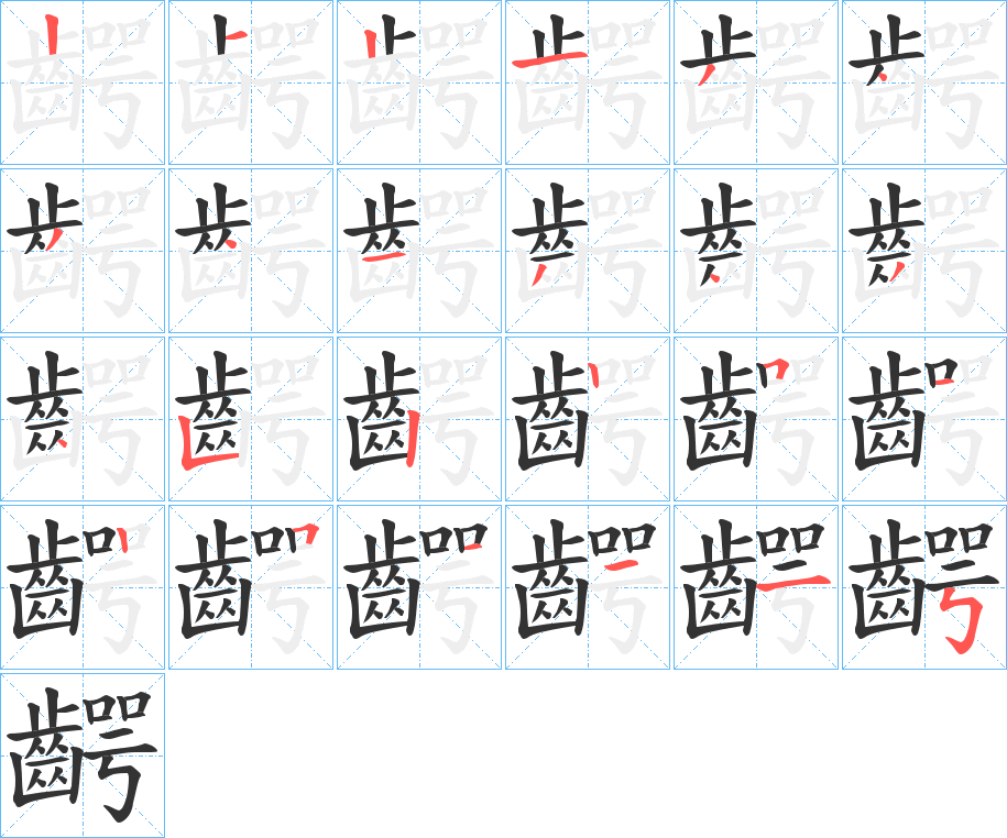 齶字的笔顺