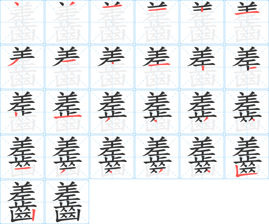 齹字的笔顺