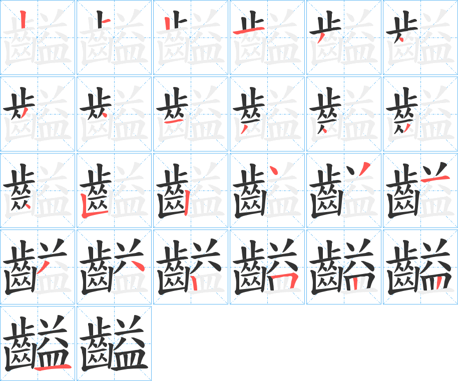 齸字的笔顺