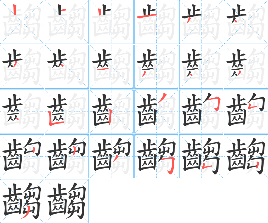 齺字的笔顺