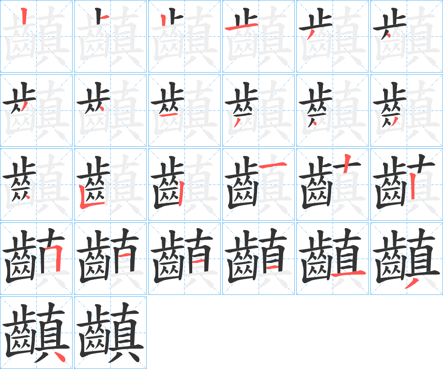 齻字的笔顺