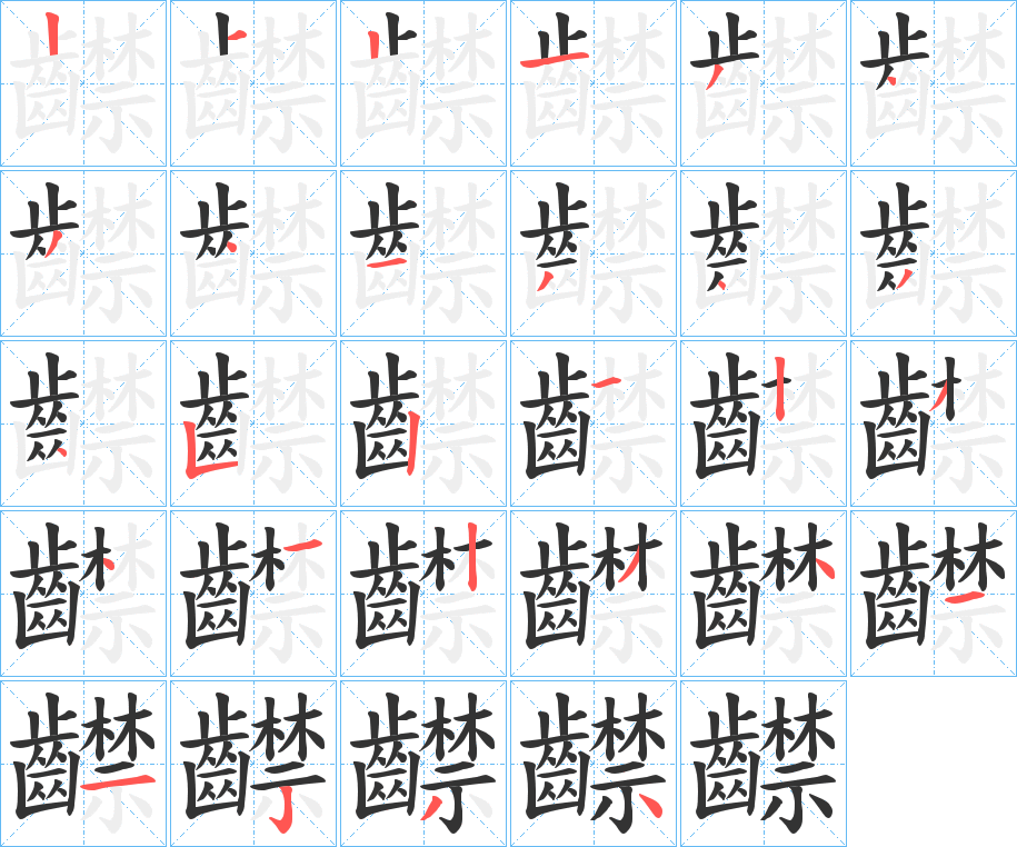 齽字的笔顺