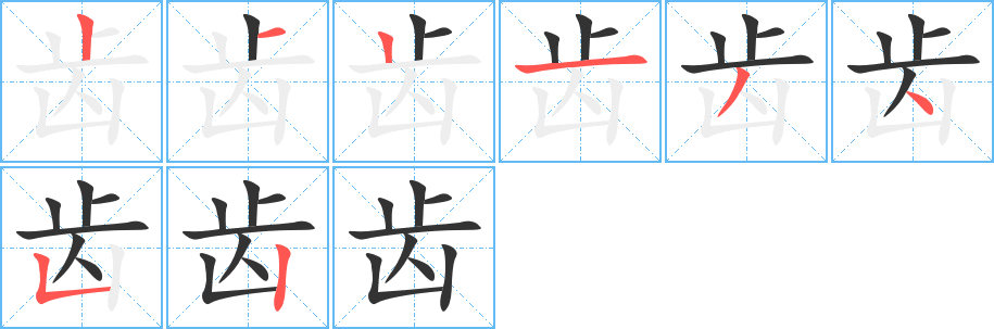 齿字的笔顺
